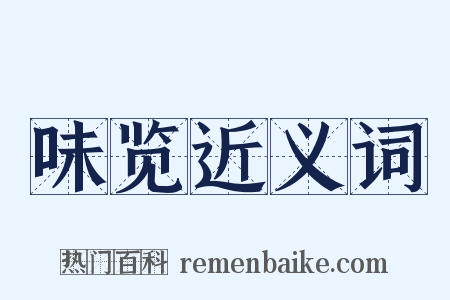 味览近义词是什么意思的图片